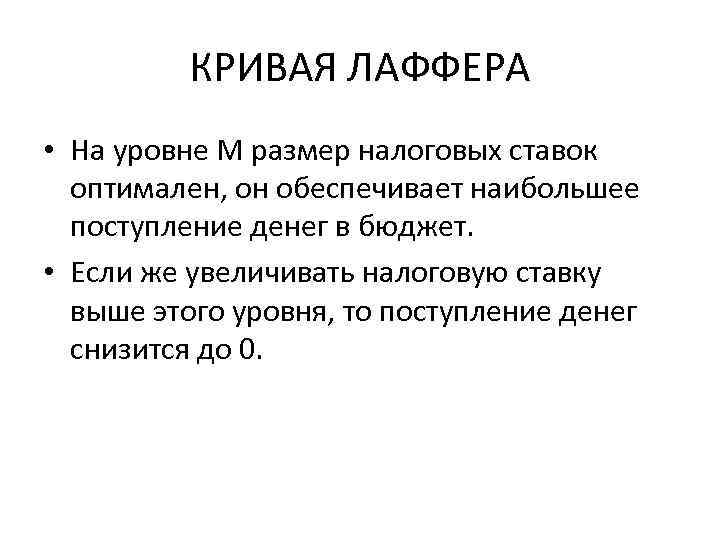 КРИВАЯ ЛАФФЕРА • На уровне M размер налоговых ставок оптимален, он обеспечивает наибольшее поступление