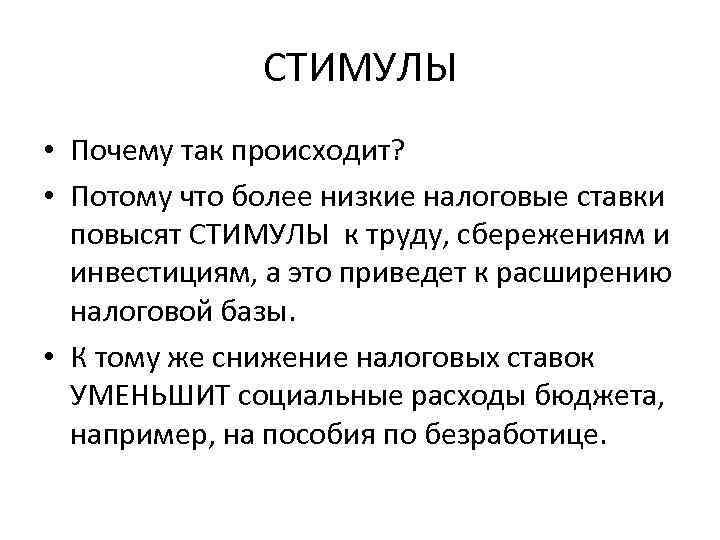 СТИМУЛЫ • Почему так происходит? • Потому что более низкие налоговые ставки повысят СТИМУЛЫ