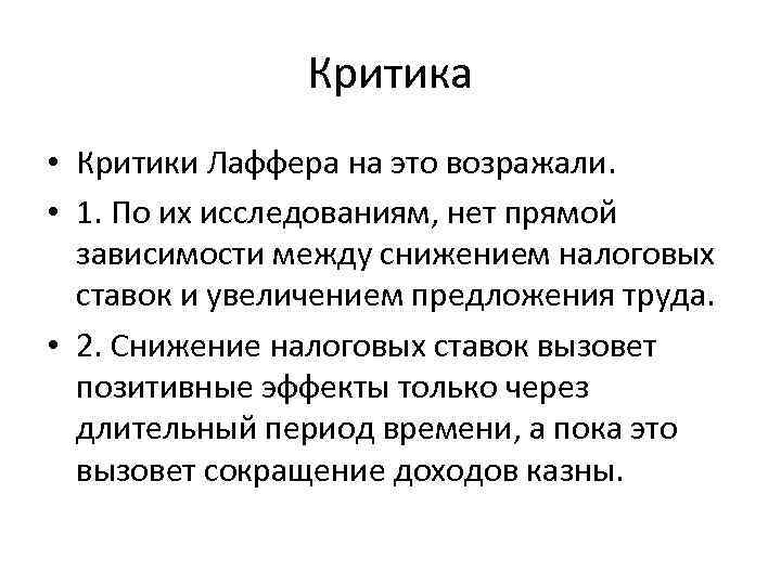 Критика • Критики Лаффера на это возражали. • 1. По их исследованиям, нет прямой