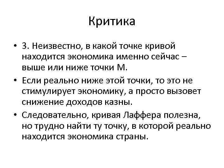 Критика • 3. Неизвестно, в какой точке кривой находится экономика именно сейчас – выше