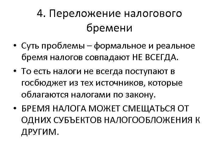 4. Переложение налогового бремени • Суть проблемы – формальное и реальное бремя налогов совпадают