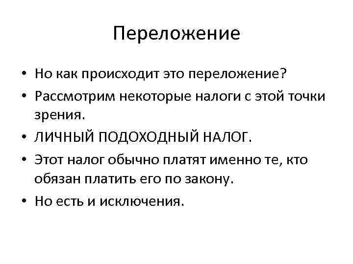 Переложение • Но как происходит это переложение? • Рассмотрим некоторые налоги с этой точки