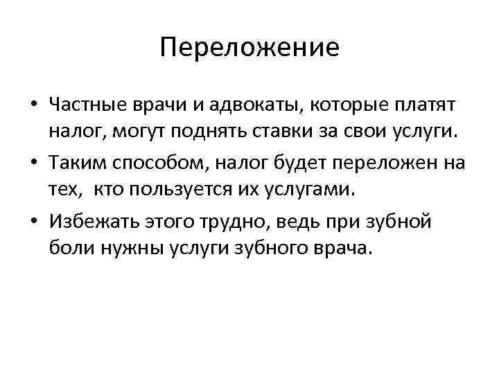 Переложение • Частные врачи и адвокаты, которые платят налог, могут поднять ставки за свои