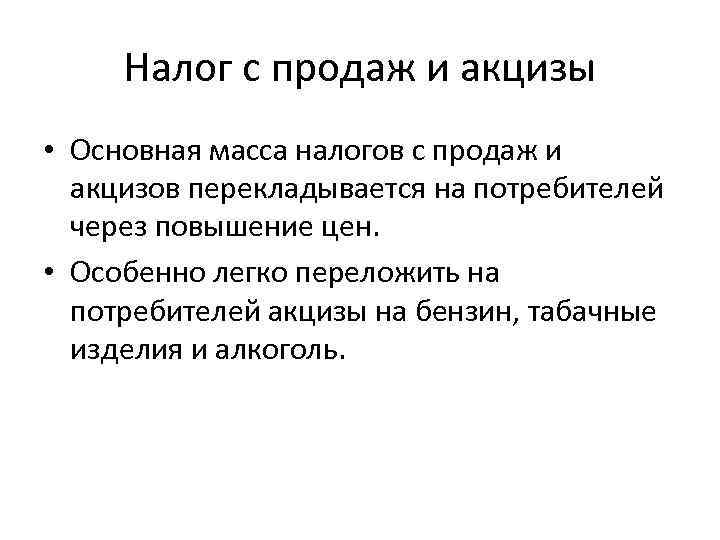 Налог с продаж и акцизы • Основная масса налогов с продаж и акцизов перекладывается