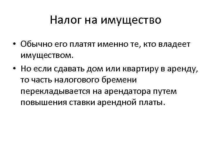 Налог на имущество • Обычно его платят именно те, кто владеет имуществом. • Но