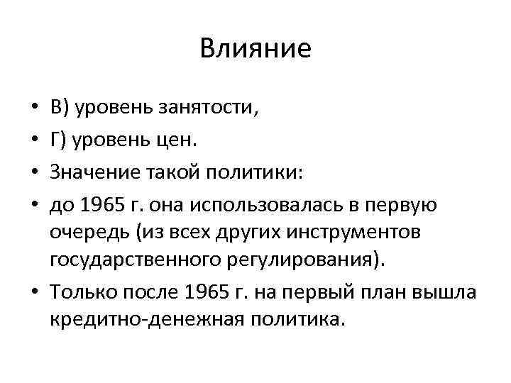 Влияние В) уровень занятости, Г) уровень цен. Значение такой политики: до 1965 г. она