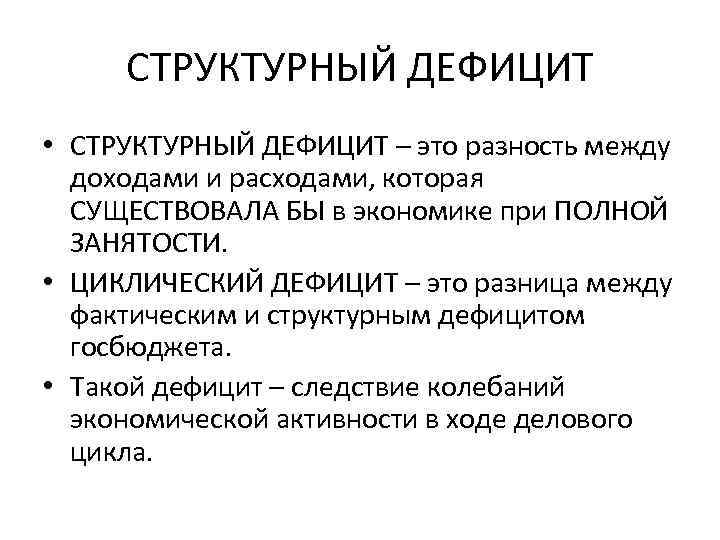 СТРУКТУРНЫЙ ДЕФИЦИТ • СТРУКТУРНЫЙ ДЕФИЦИТ – это разность между доходами и расходами, которая СУЩЕСТВОВАЛА