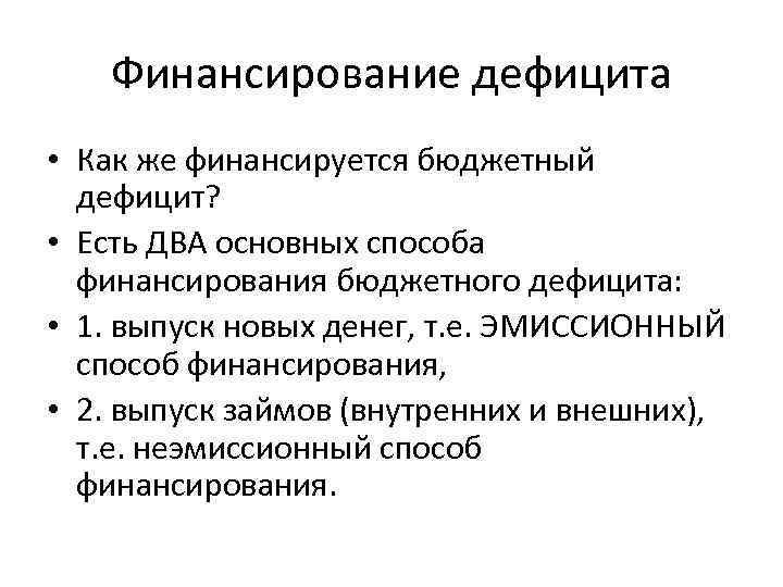 Финансирование дефицита • Как же финансируется бюджетный дефицит? • Есть ДВА основных способа финансирования