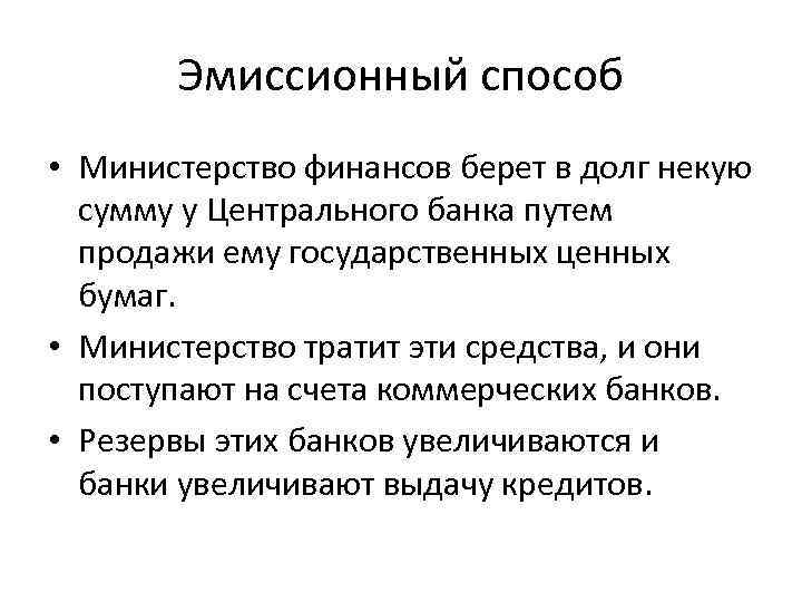 Эмиссионный способ • Министерство финансов берет в долг некую сумму у Центрального банка путем