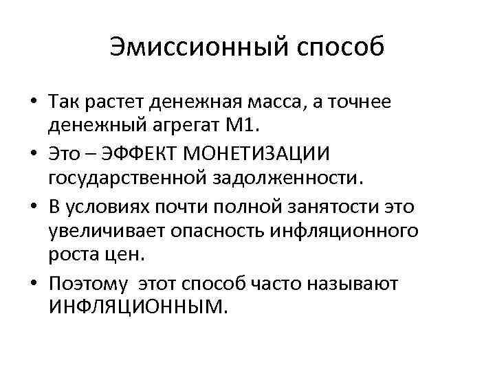 Эмиссионный способ • Так растет денежная масса, а точнее денежный агрегат М 1. •