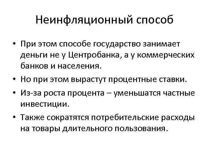 Неинфляционный способ • При этом способе государство занимает деньги не у Центробанка, а у