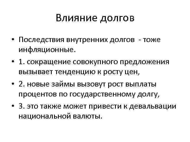 Влияние долгов • Последствия внутренних долгов - тоже инфляционные. • 1. сокращение совокупного предложения