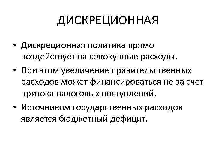 ДИСКРЕЦИОННАЯ • Дискреционная политика прямо воздействует на совокупные расходы. • При этом увеличение правительственных