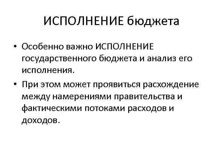 ИСПОЛНЕНИЕ бюджета • Особенно важно ИСПОЛНЕНИЕ государственного бюджета и анализ его исполнения. • При