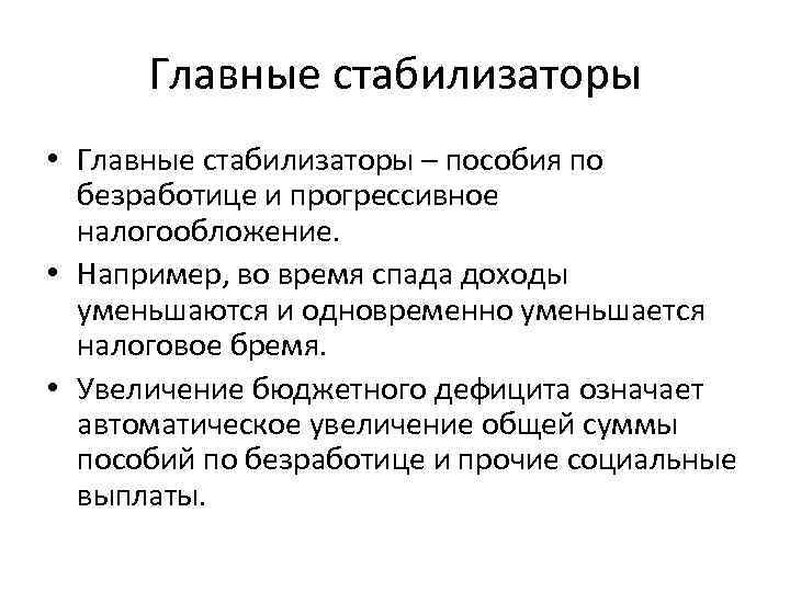 Главные стабилизаторы • Главные стабилизаторы – пособия по безработице и прогрессивное налогообложение. • Например,