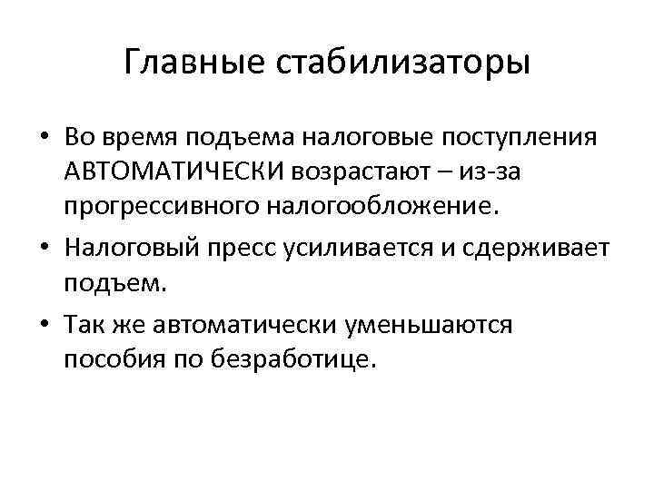 Главные стабилизаторы • Во время подъема налоговые поступления АВТОМАТИЧЕСКИ возрастают – из-за прогрессивного налогообложение.