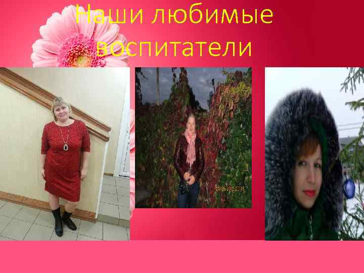 Наши любимые воспитатели 