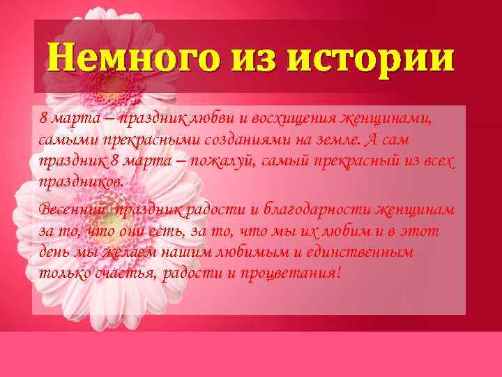 Немного из истории 8 марта – праздник любви и восхищения женщинами, самыми прекрасными созданиями