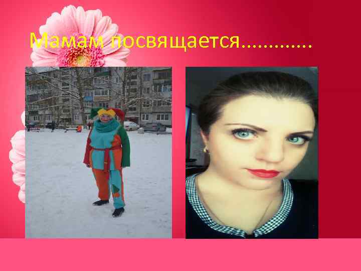 Мамам посвящается…………. 