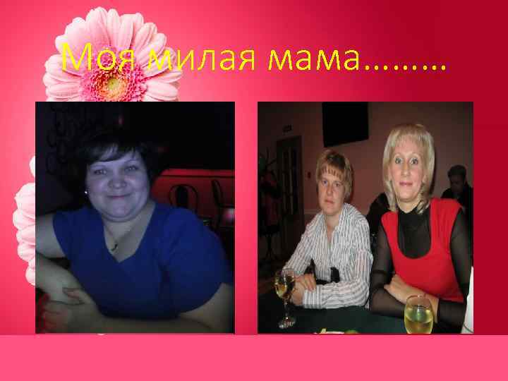 Моя милая мама……… 