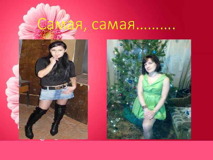 Самая, самая………. 