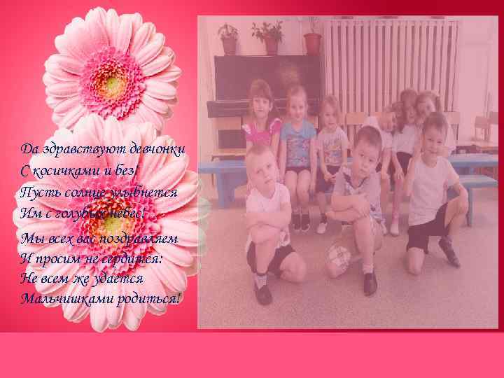 Да здравствуют девчонки С косичками и без! Пусть солнце улыбнется Им с голубых небес!