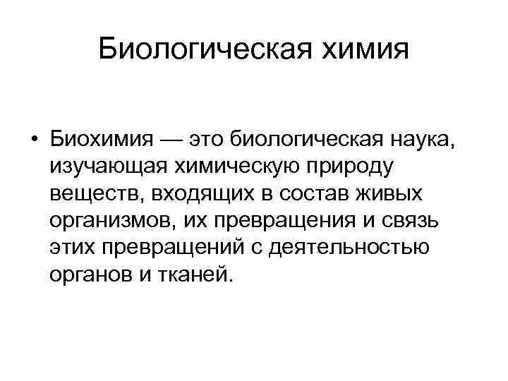 Что изучает биохимия. Биохимия. Раздел биохимии изучающий строение и свойства химических соединений. Биологические науки биохимия. Примеры биохимии в жизни.