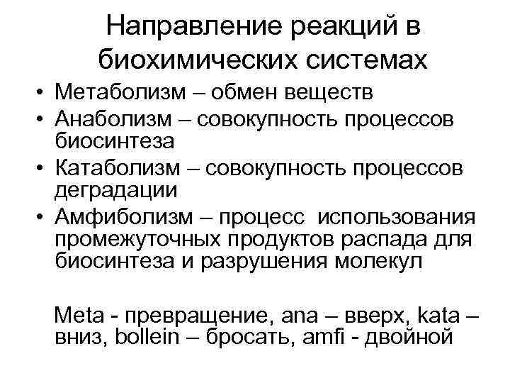 Молекулярный обмен веществ. Анаболизм биохимия. Катаболизм и анаболизм биохимия. Процессы катаболизма и анаболизма биохимия. Этапы анаболизма.