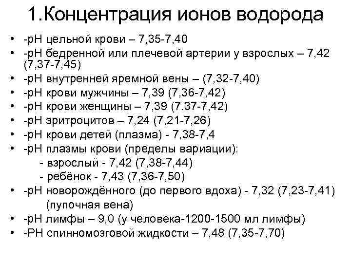 1. Концентрация ионов водорода • -р. Н цельной крови – 7, 35 -7, 40