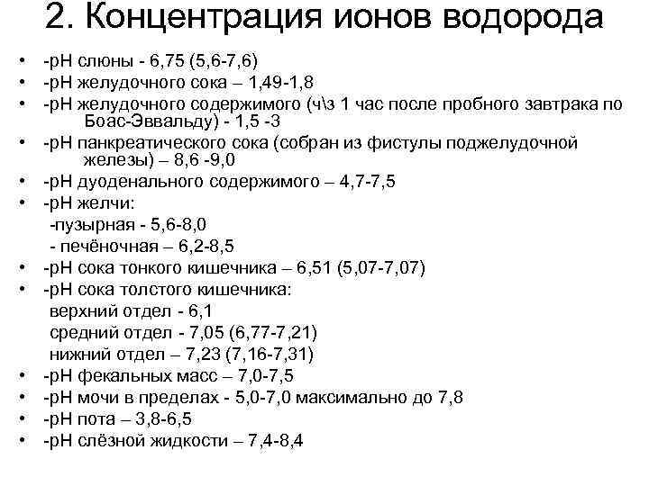 2. Концентрация ионов водорода • -р. Н слюны - 6, 75 (5, 6 -7,