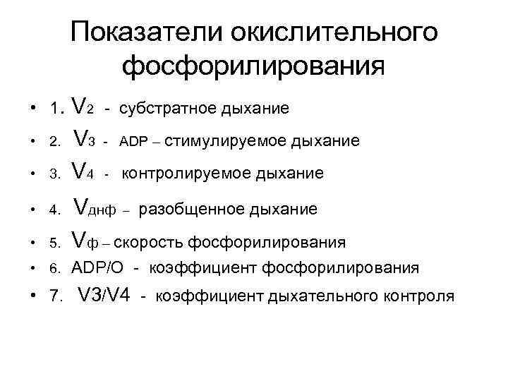 Показатели окислительного фосфорилирования • 1. • 2. • 3. • 4. • 5. V