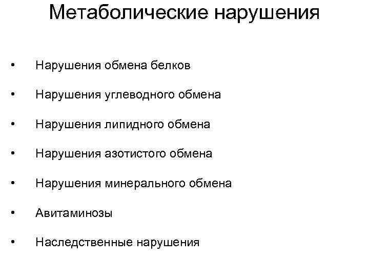 Метаболические нарушения • Нарушения обмена белков • Нарушения углеводного обмена • Нарушения липидного обмена