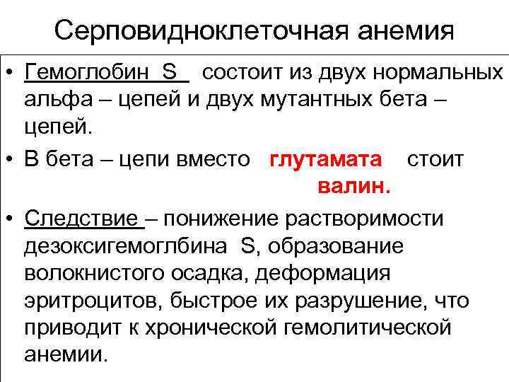 Серповидноклеточная анемия • Гемоглобин S состоит из двух нормальных альфа – цепей и двух