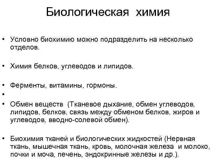 Биологическая химия • Условно биохимию можно подразделить на несколько отделов. • Химия белков, углеводов