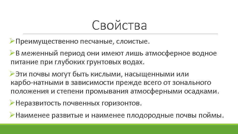 Свойства ØПреимущественно песчаные, слоистые. ØВ меженный период они имеют лишь атмосферное водное питание при