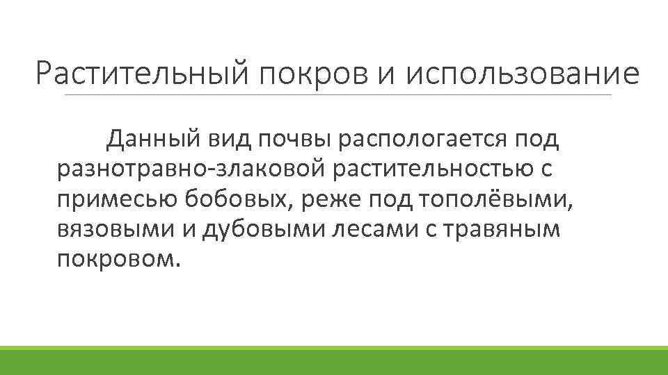  Растительный покров и использование Данный вид почвы распологается под разнотравно злаковой растительностью с