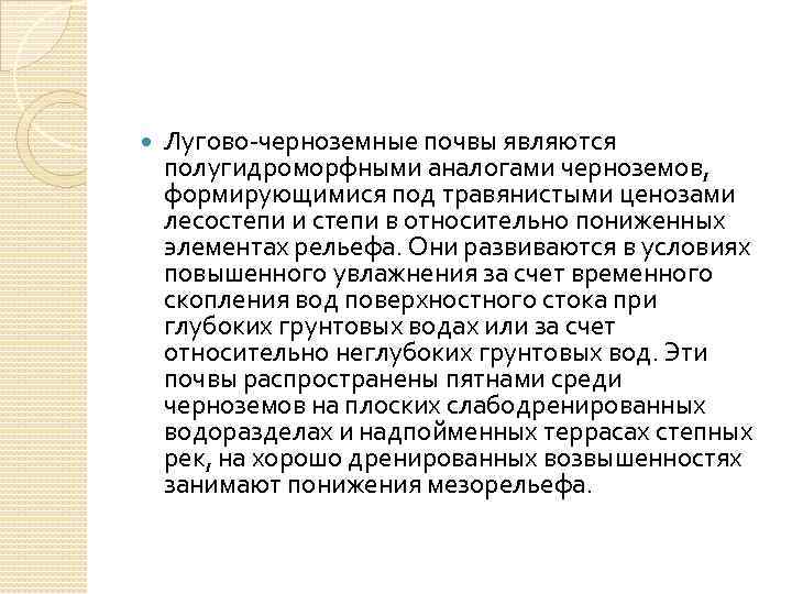  Лугово-черноземные почвы являются полугидроморфными аналогами черноземов, формирующимися под травянистыми ценозами лесостепи и степи