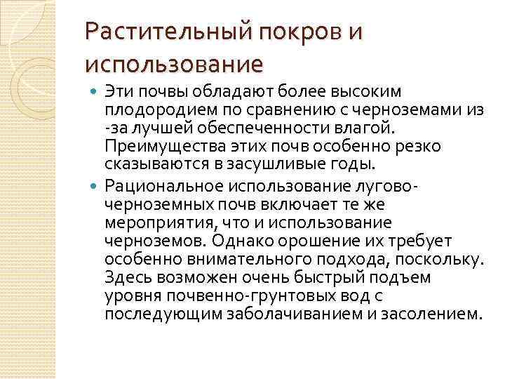 Растительный покров и использование Эти почвы обладают более высоким плодородием по сравнению с черноземами