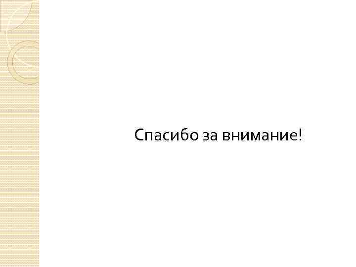  Спасибо за внимание! 