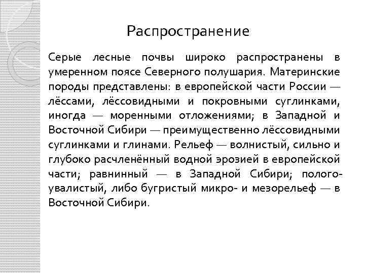 Распространение Серые лесные почвы широко распространены в умеренном поясе Северного полушария. Материнские породы представлены: