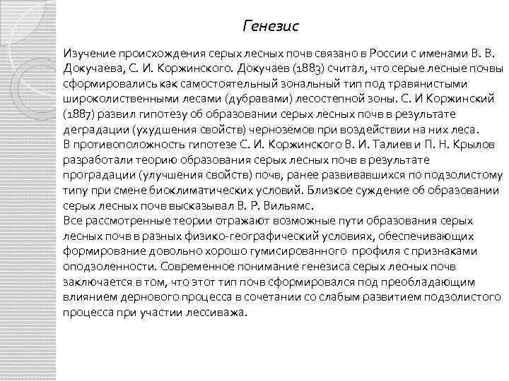 Изучение генезиса. Генезис серых лесных почв. Классификация серых лесных почв. Расположение серых лесных почв. Светло серые Лесные почвы профиль.