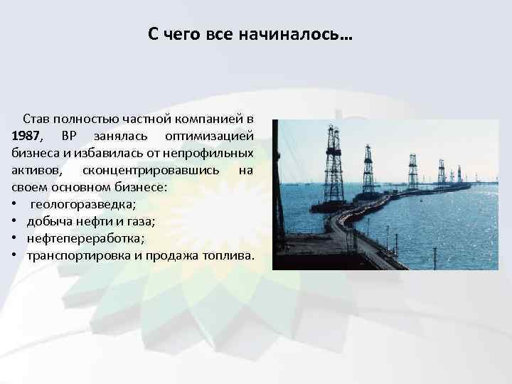 С чего все начиналось… Став полностью частной компанией в 1987, ВР занялась оптимизацией бизнеса