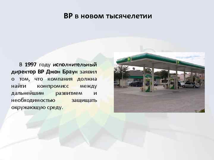 BP в новом тысячелетии В 1997 году исполнительный директор ВР Джон Браун заявил о