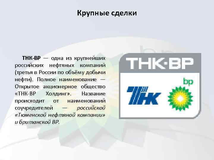 Тнк расшифровка. ТНК ВР. Транснациональные нефтяные компании. ТНК нефтяная компания. ТНК Тюменская нефтяная компания.