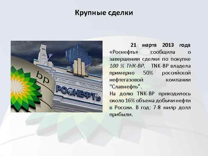 Крупные сделки 21 марта 2013 года «Роснефть» сообщила о завершении сделки по покупке 100