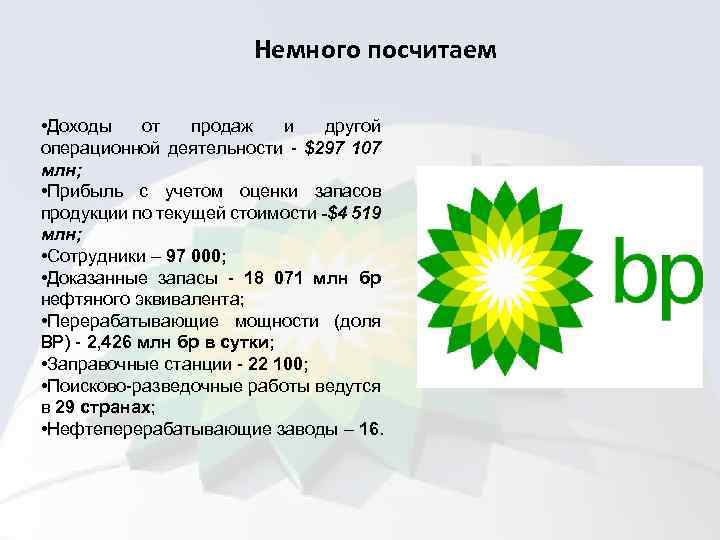 Немного посчитаем • Доходы от продаж и другой операционной деятельности - $297 107 млн;