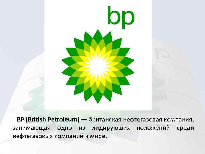 Bp pdf. Презентация компании British Petroleum. Слоган Бритиш Петролеум. BP В мире. Бритиш Петролеум основные проекты.