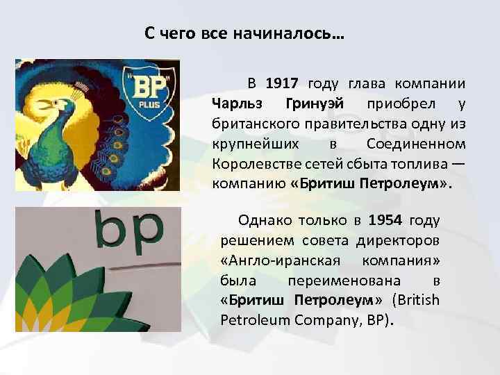 С чего все начиналось… В 1917 году глава компании Чарльз Гринуэй приобрел у британского