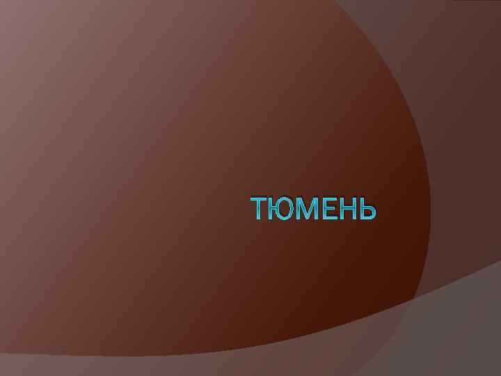 ТЮМЕНЬ 