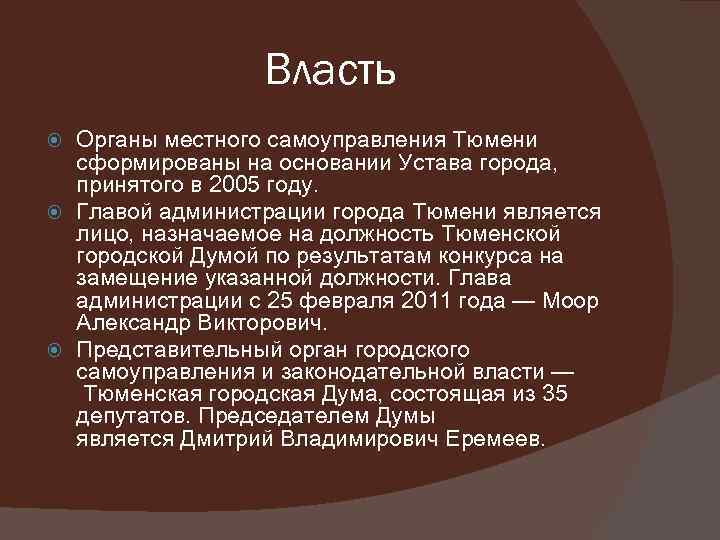 Власть Органы местного самоуправления Тюмени сформированы на основании Устава города, принятого в 2005 году.